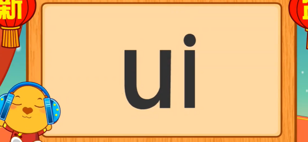 ui的发音是什么?ui是怎么发音的呢?-第1张图片-波音达手游百科