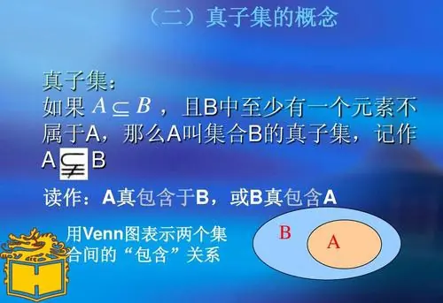子集和真子集的区别是什么 如何区别子集和真子集-第1张图片-波音达手游百科