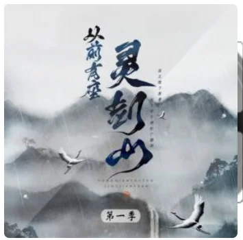 从前有座灵剑山动画什么时候更新(如何评价从前有座灵剑山这部动画)-第1张图片-波音达手游百科