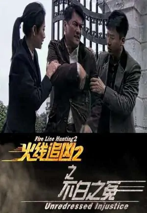 火线追凶2之黑色玫瑰评分多少(火线追凶2之黑色玫瑰的介绍)-第1张图片-波音达手游百科