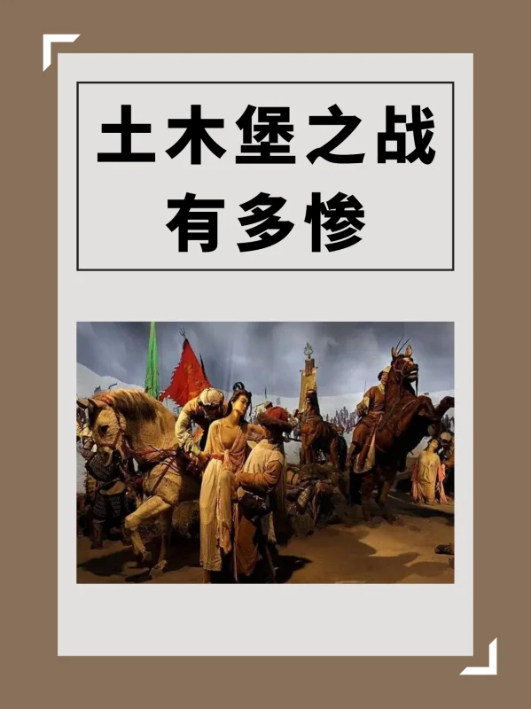 土木堡之战有多惨(土木堡之战为什么会输?)-第1张图片-波音达手游百科