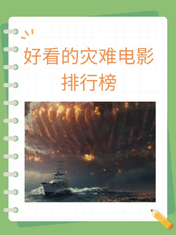 好看的越狱电影排行榜(好看的灾难电影排行榜)-第1张图片-波音达手游百科