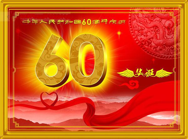 新中国成立60周年取得的成就有哪些?新中国成立60周年的艺术边框-第1张图片-波音达手游百科