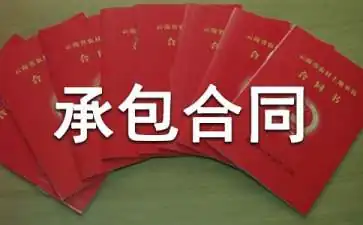 荒山承包合同能赠与别人吗(村集体荒山承包合同)-第1张图片-波音达手游百科