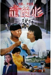 给我成龙的所有电影(成龙的全部电影都有什么?)-第12张图片-波音达手游百科