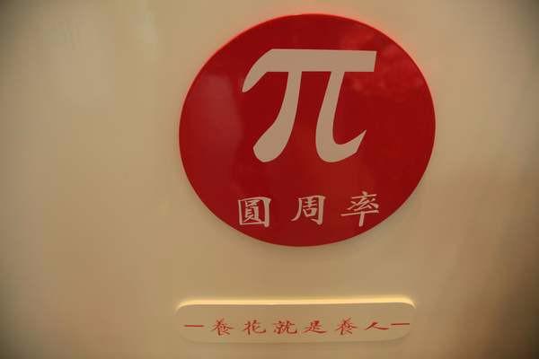 圆周率是谁发明的吗?圆周率是谁发明的啊?-第3张图片-波音达手游百科