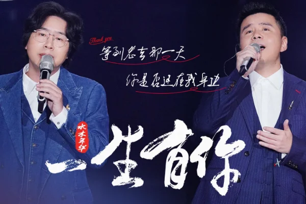 一生有你水木年华原唱(水木年华 一生有你何时发布)-第1张图片-波音达手游百科