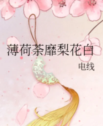 薄荷荼靡梨花白结局HE吗(关于薄荷荼靡梨花白的问题)-第1张图片-波音达手游百科