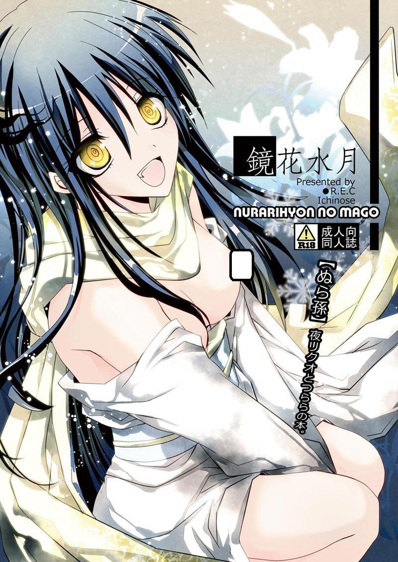 求滑头鬼之孙那个{镜花水月}的冰丽同人漫画-第1张图片-波音达手游百科