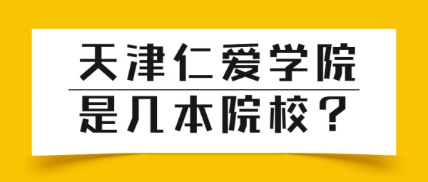 校外如何使用天津大学仁爱学院图书馆(天津大学仁爱学院图书馆有空调吗?)-第2张图片-波音达手游百科