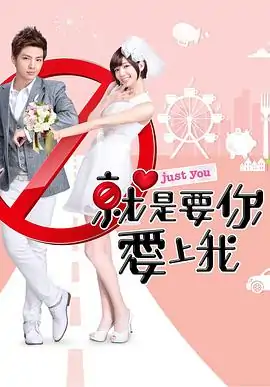 就是要你爱上我插曲有哪些(就是要你爱上我歌词)-第1张图片-波音达手游百科