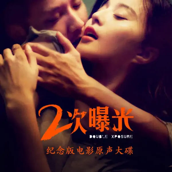 二次曝光剧情解说(关于二次曝光)-第7张图片-波音达手游百科