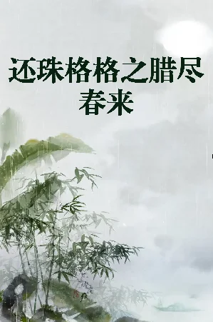 新还珠格格演员图片哪儿有(新还珠格格在哪里可以看)-第5张图片-波音达手游百科