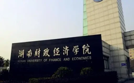 湖南财经高等专科学校的成教怎么样(湖南财经高等专科学校介绍)-第1张图片-波音达手游百科
