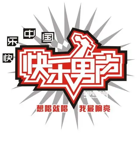 2013快乐男声海选什么时候开始录的?快乐男声是怎么海选的?-第3张图片-波音达手游百科
