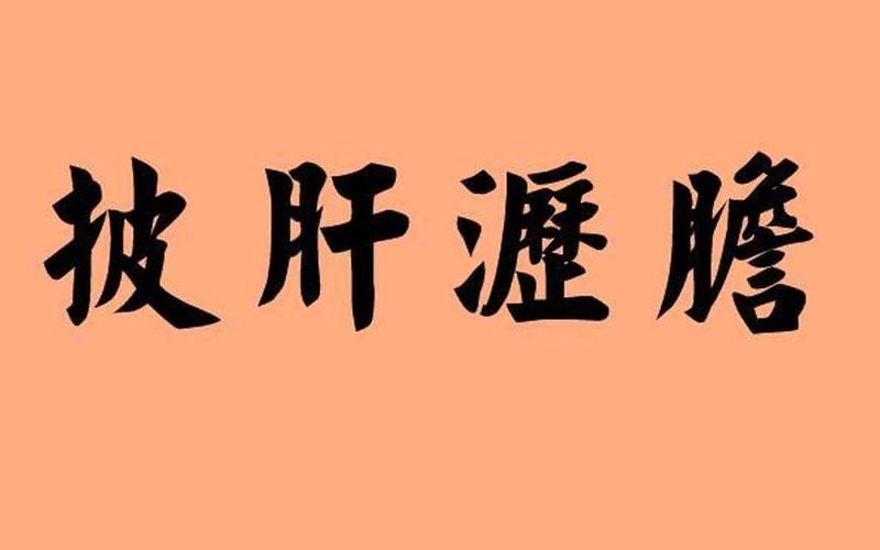 肝胆相照的反义词-第1张图片-波音达百科