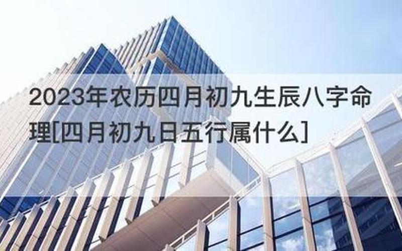 农历四月初九是什么日子-第1张图片-波音达百科