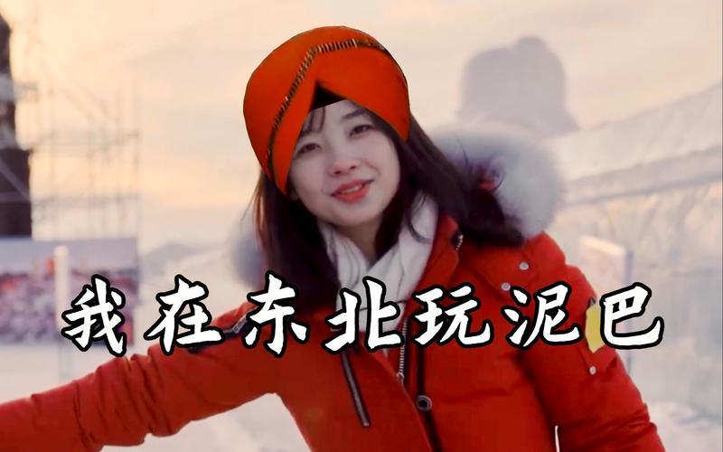 我在东北玩儿泥巴-第1张图片-波音达百科