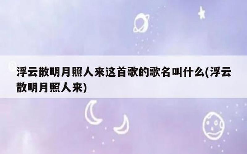 浮云散明月照人来-第1张图片-波音达手游百科