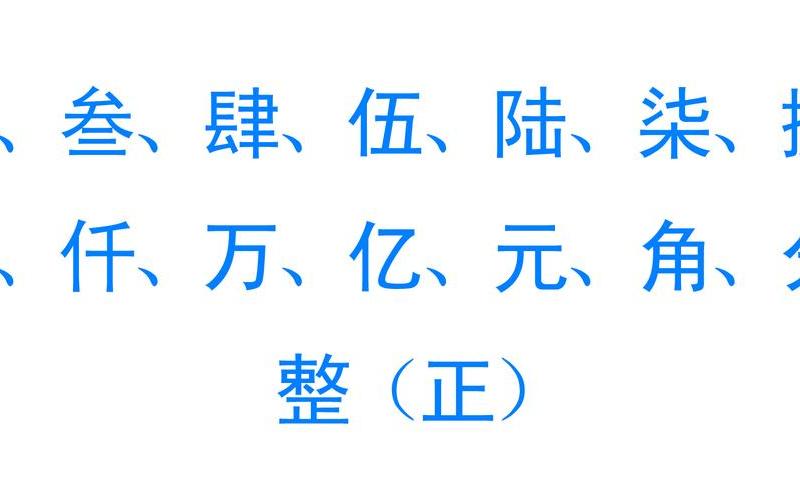 大写一二三四五六七八大九十大写佰仟-第1张图片-波音达百科