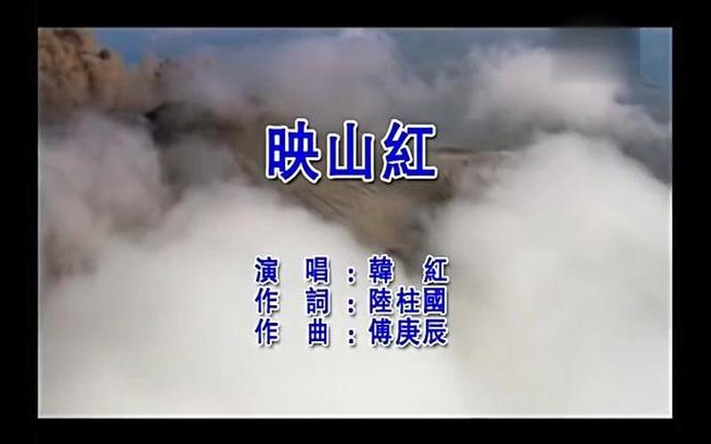 映山红出自电影什么的主题曲-第1张图片-波音达百科