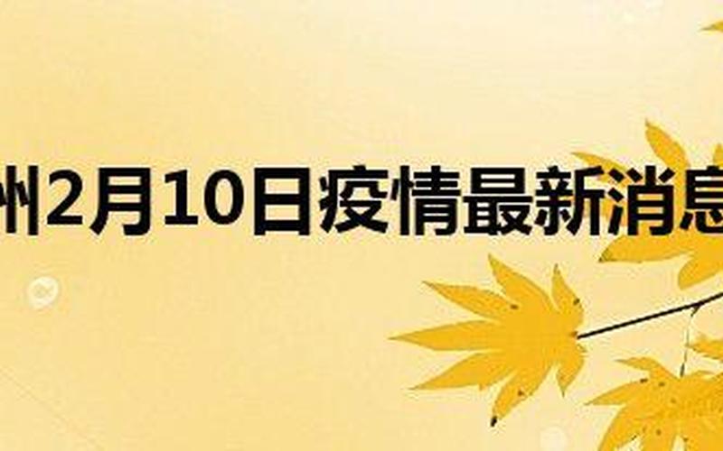 柳州疫情最新消息-第1张图片-波音达百科