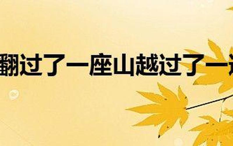 翻过了一座山越过了一道弯歌名-第1张图片-波音达百科