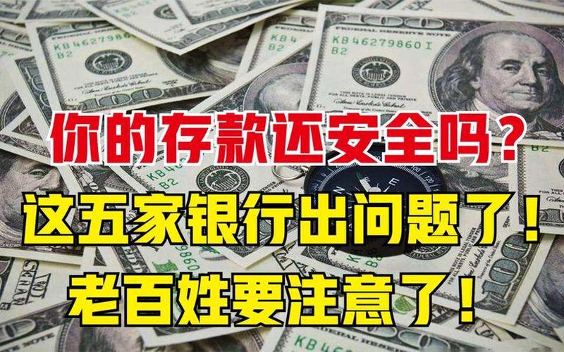 存钱要小心五家银行-第1张图片-波音达百科