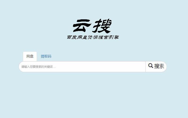 百度云搜索引擎入口-第1张图片-波音达手游百科