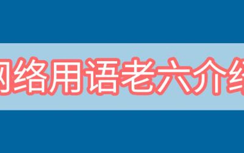 老六什么意思 *** 用语-第1张图片-波音达百科