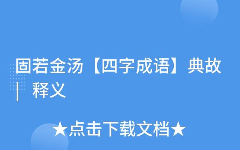 固若金汤打一地名-第1张图片-波音达百科