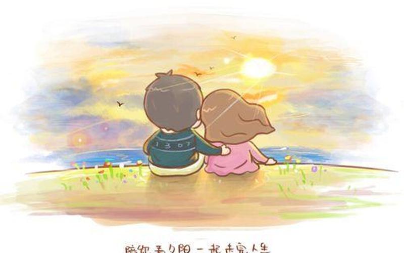 陪你一起慢慢变老-第1张图片-波音达百科