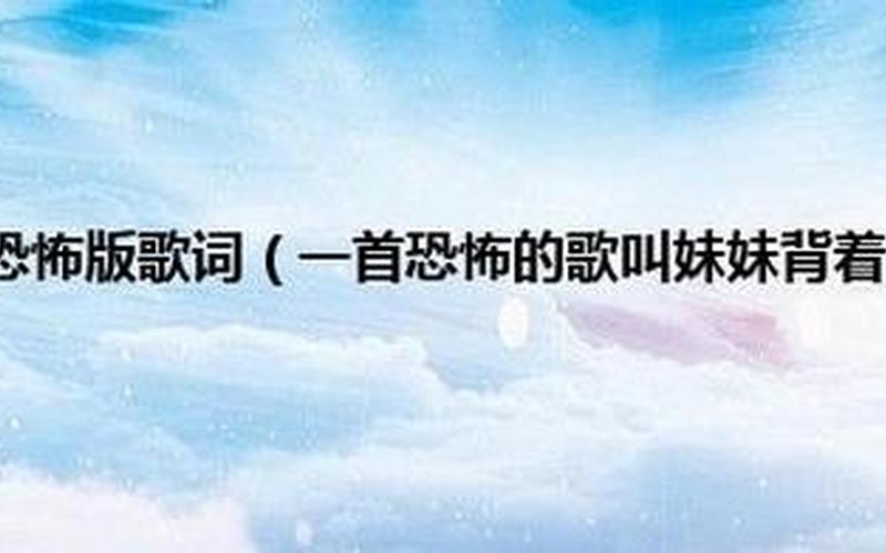 妹妹背着洋娃娃歌词-第1张图片-波音达手游百科