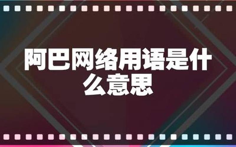 阿巴阿巴阿巴什么意思-第1张图片-波音达百科