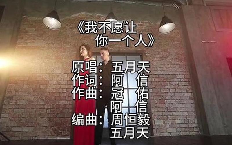 我不愿让你一个人歌词-第1张图片-波音达手游百科
