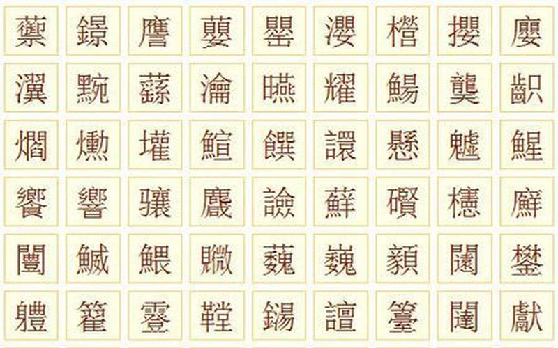 172画的汉字读什么-第1张图片-波音达手游百科