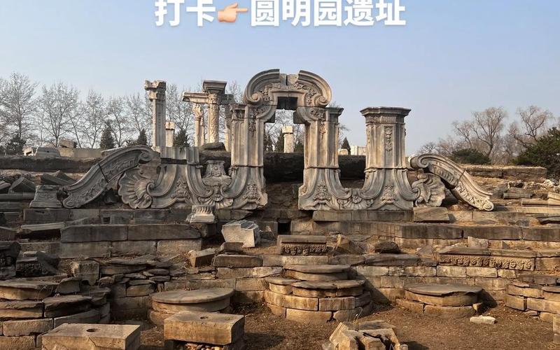 圆明园简介和历史-第1张图片-波音达百科