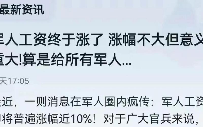 部队涨工资最新消息-第1张图片-波音达百科