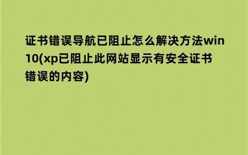 证书错误导航已阻止-第1张图片-波音达手游百科