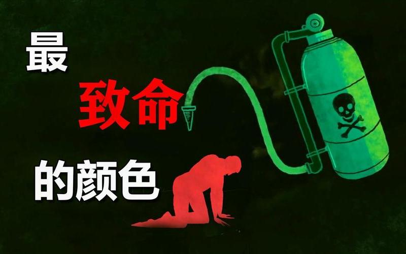 世界上最危险的颜色-第1张图片-波音达百科