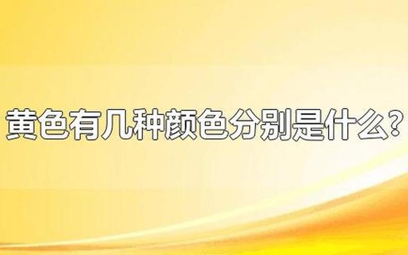 黄色的种类和颜色-第1张图片-波音达手游百科