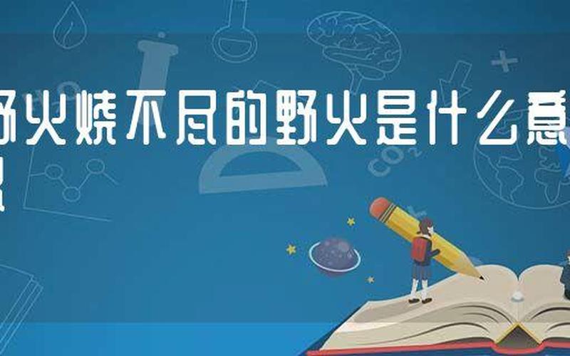 野火烧不尽的意思-第1张图片-波音达百科