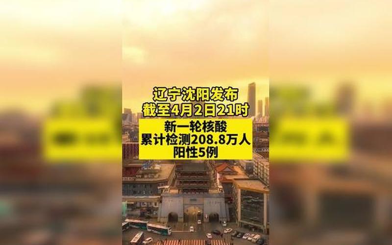 沈阳最新疫情最新消息-第1张图片-波音达百科