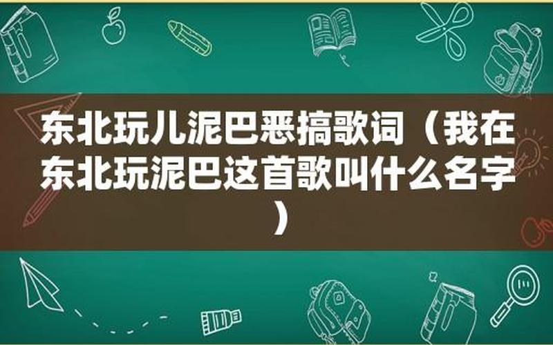 我在东北玩泥巴歌词-第1张图片-波音达百科