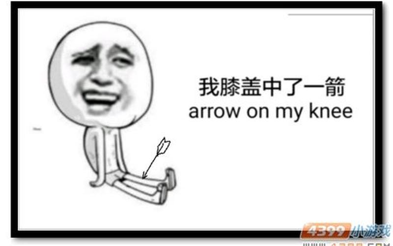 膝盖中了一箭是什么意思-第1张图片-波音达手游百科
