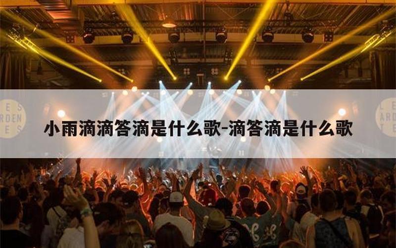 你快听滴答滴滴答滴是雨落下的声音-第1张图片-波音达手游百科