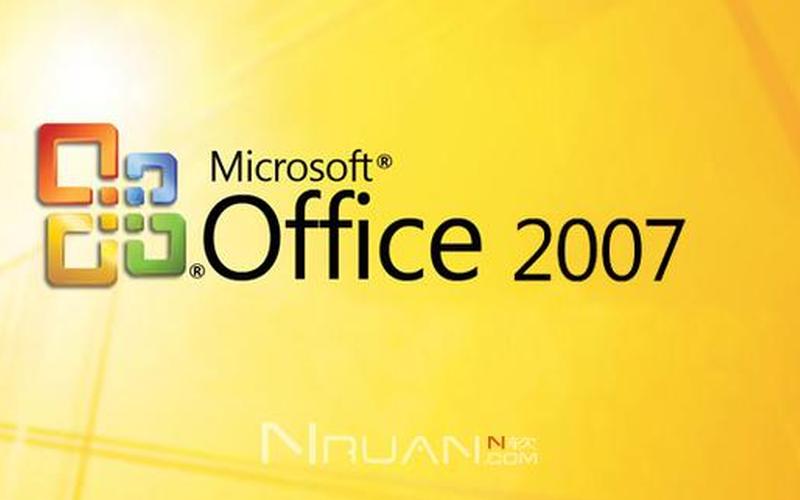 office2007免费版下载安装-第1张图片-波音达百科