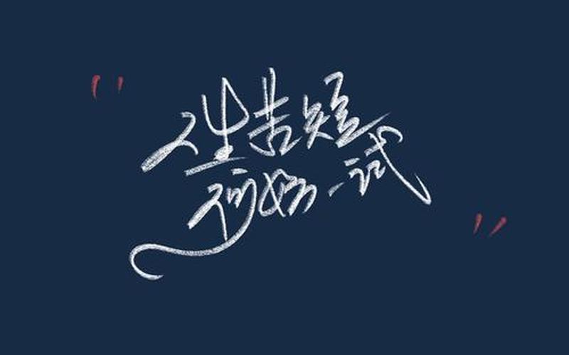 人生苦短 何妨一试-第1张图片-波音达手游百科