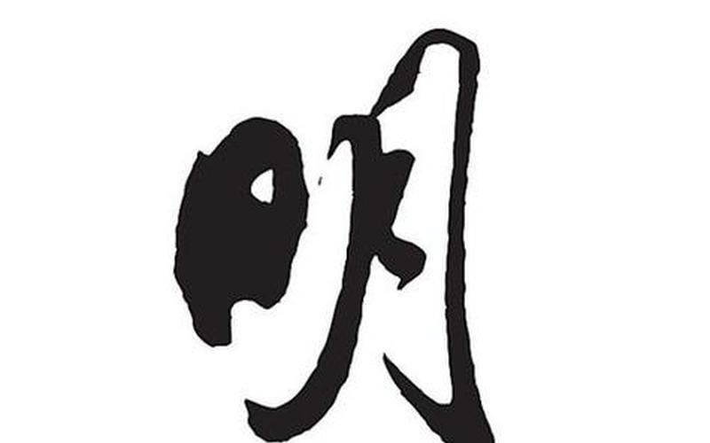 一月一日非今天打一字-第1张图片-波音达手游百科