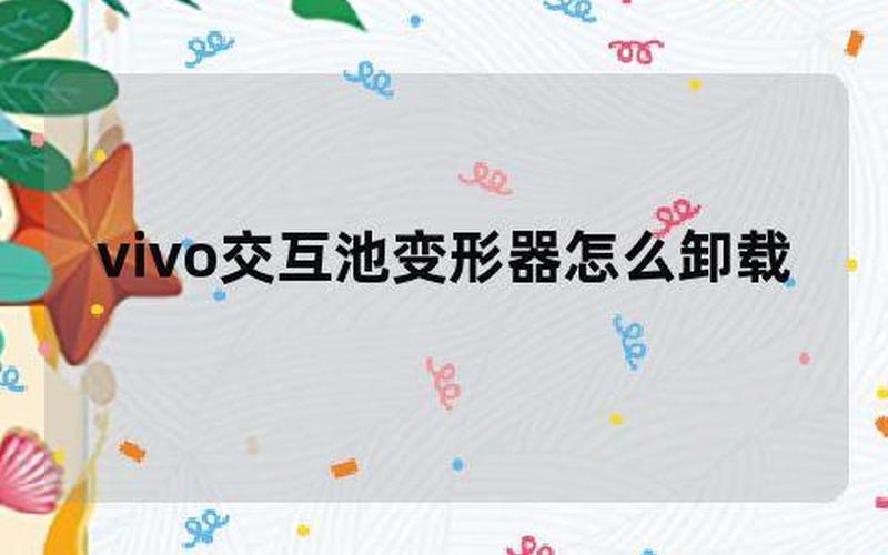 变形器交互池怎么卸载-第1张图片-波音达手游百科